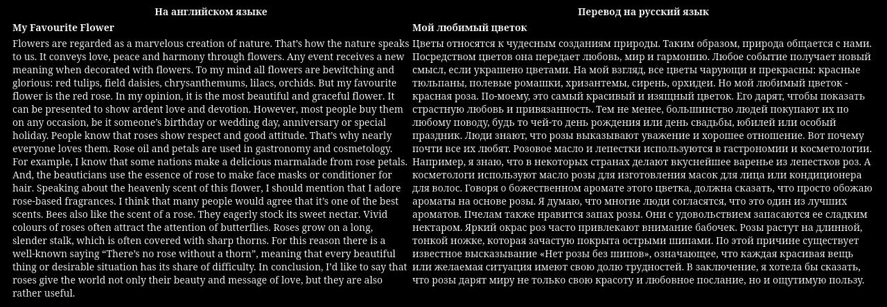 Мое любимое растение-роза.  Я каждое лето езжу к бабушке на дачу.  Бабушкин сад наполнен цветами.  Есть ромашки, Васельки....