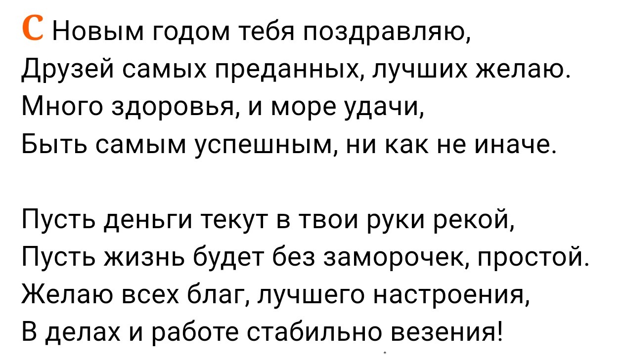 Привет дорогой друг я поздравляю тебя с новым годом! Желаю удачи, любви, здоровья, быть самым успешным ветом году.  Пусть твоё...